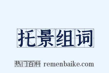托景组词是什么意思的图片